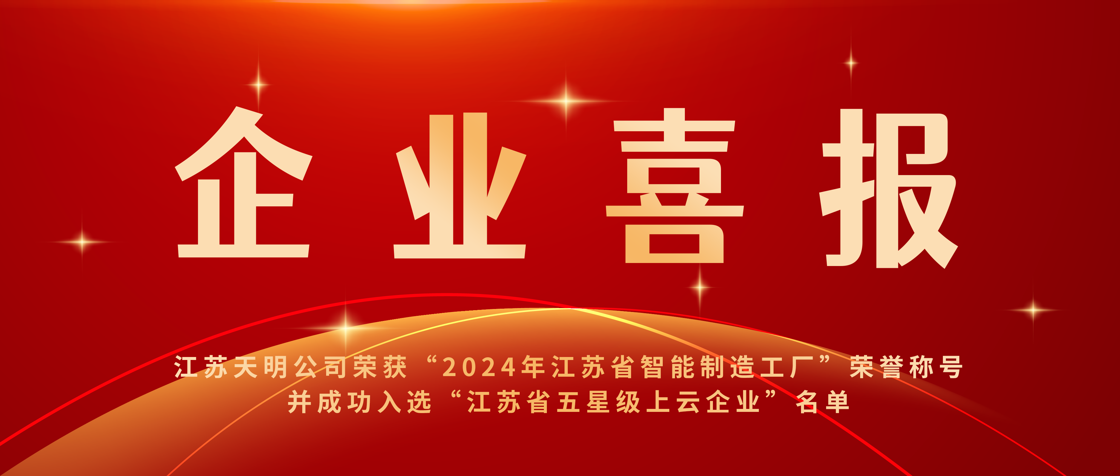 向新向智，捷报频传！江苏天明公司再添两项省级荣誉